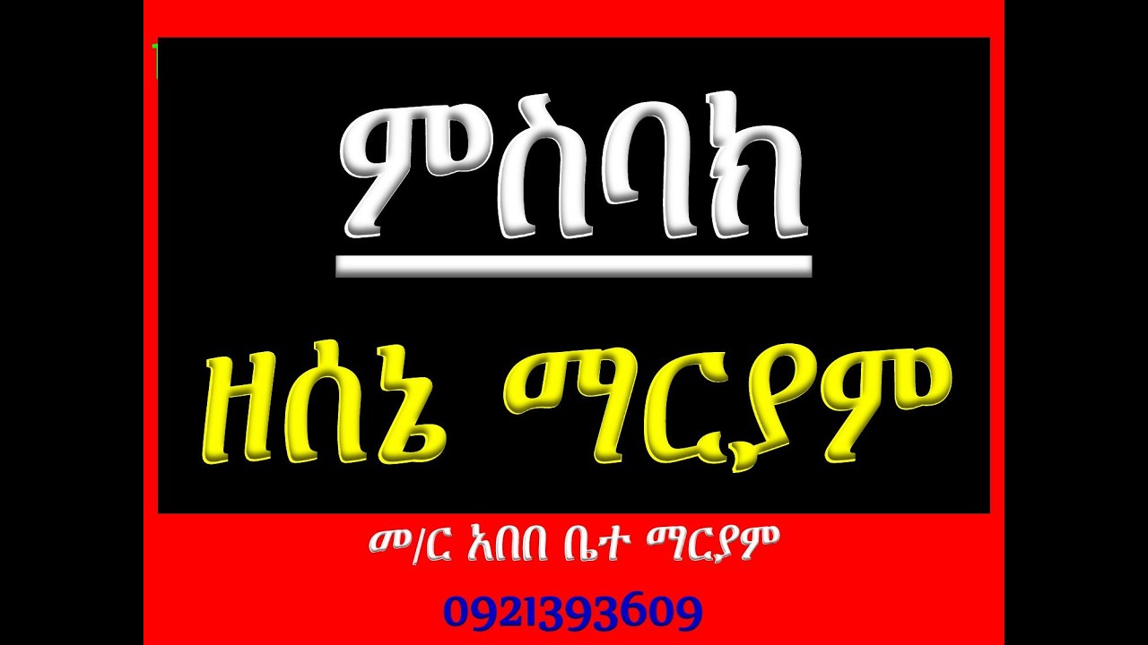 #ምስባክ ዘሰኔ ማርያም #ዘነግህ ወዘቅዳሴ