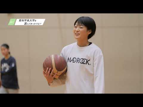 愛知学泉大学　在学生インタビュー【女子バスケットボール部】