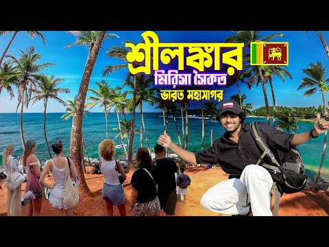 শ্রীলঙ্কার সমুদ্র সৈকত || Mirissa Beach Coconut Hills || শ্রীলঙ্কার সবচেয়ে সুন্দর সমুদ্র সৈকত Ep-4