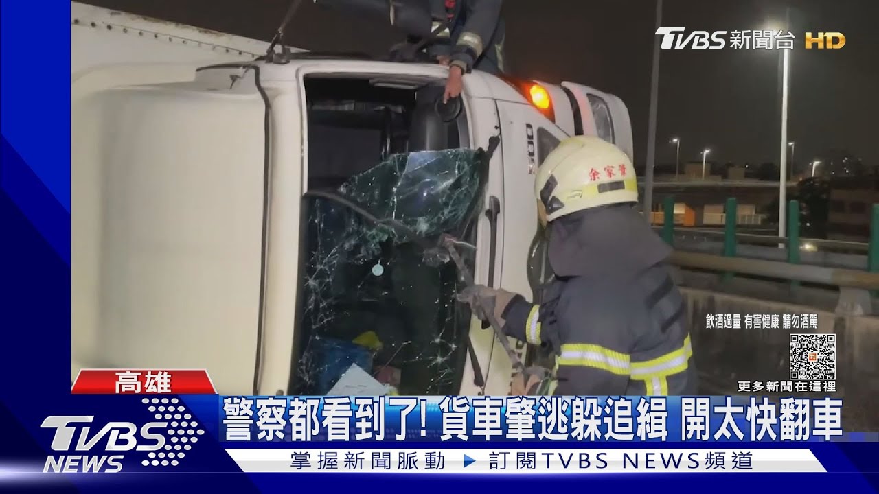 撞車都看到了 貨車肇逃躲追緝開太快、警察面前翻車