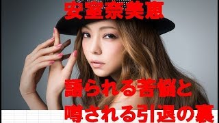 安室奈美恵　引退の裏　再婚は？　語られた苦悩とは？？？