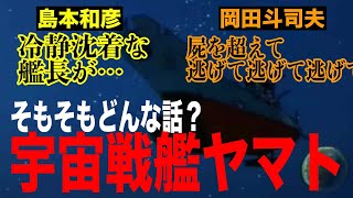 何をいうかっ怒 宇宙戦艦ヤマトってこういう話!アツすぎるストーリー解説【アオイホノオ島本和彦×岡田斗司夫】対談【切り抜き】