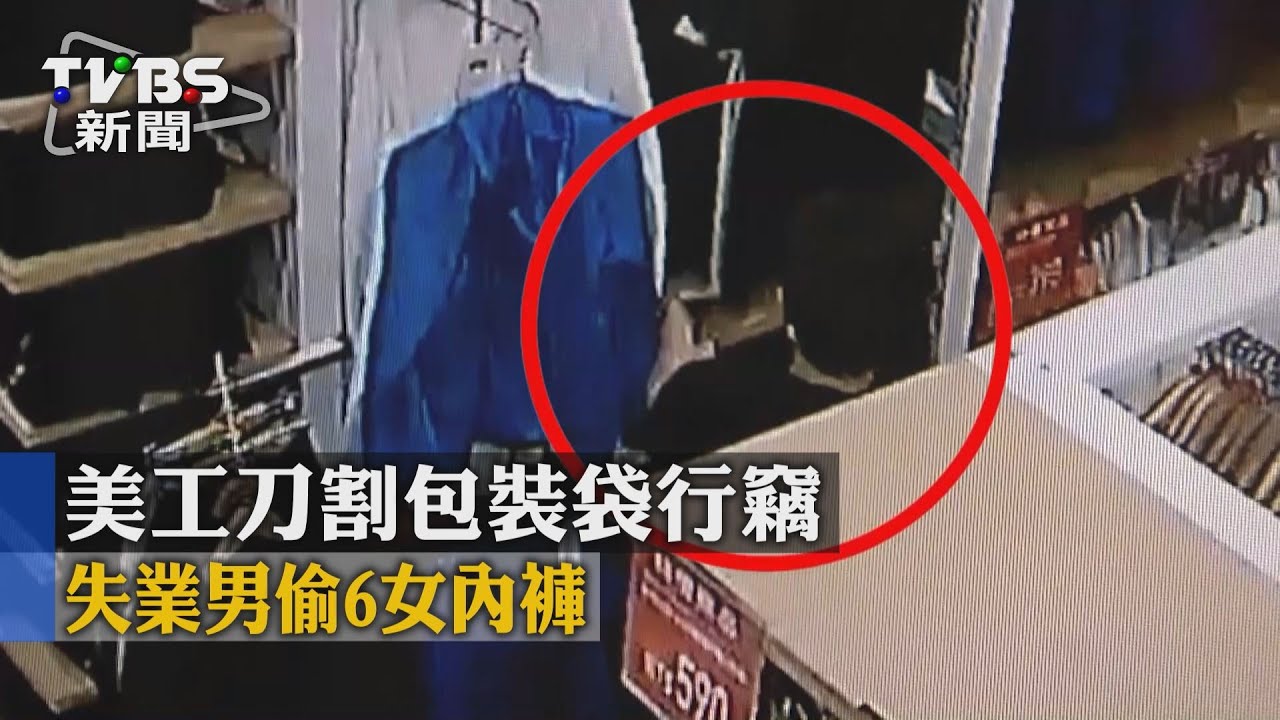 美工刀割包裝袋行竊 失業男偷6女內褲