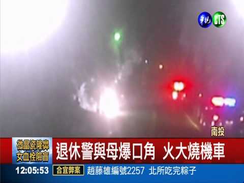 退休警變縱火犯! 與母爭吵燒機車