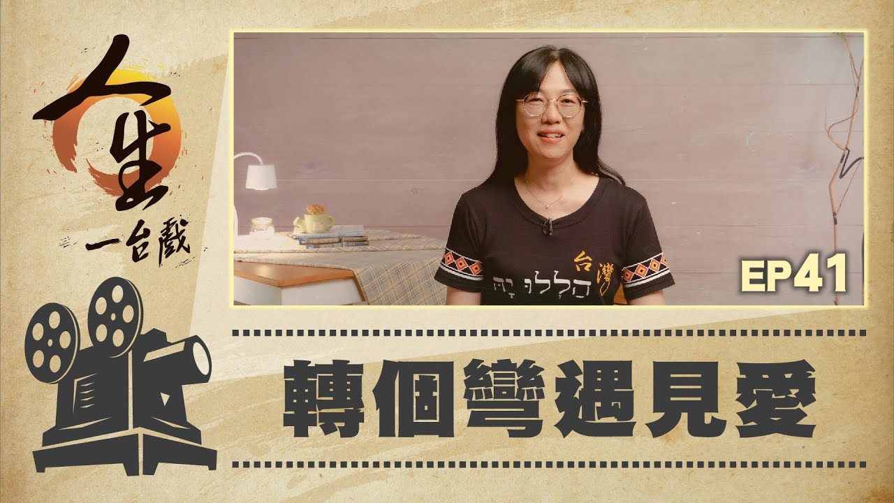 轉個彎遇見愛