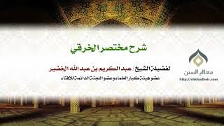 صورة شرح مختصر الخرقي كتاب الطهارة (15-15) | فضيلة الشيخ د. : عبدالكريم الخضير .