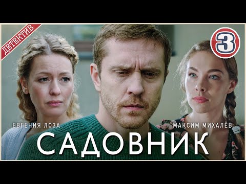 Садовник (2025). 3 серия. Детектив, сериал,  мелодрама, премьера