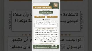 صورة 9866 -  حكم تقديم الخطبة في العيدين والاستسقاء على الصلاة -  نور على الدرب