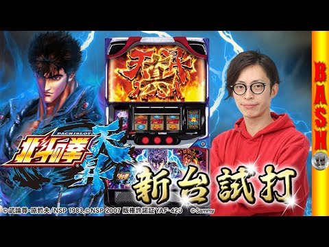 パチスロ北斗の拳 天昇の動画