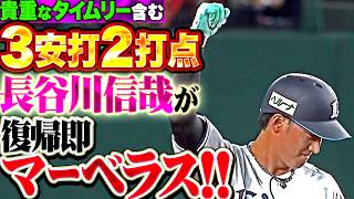 【復帰即マーベラス!!】長谷川信哉『獅子打線の重要なピース…貴重な追加点を生んだ2点タイムリー含む3安打猛打賞!!!』