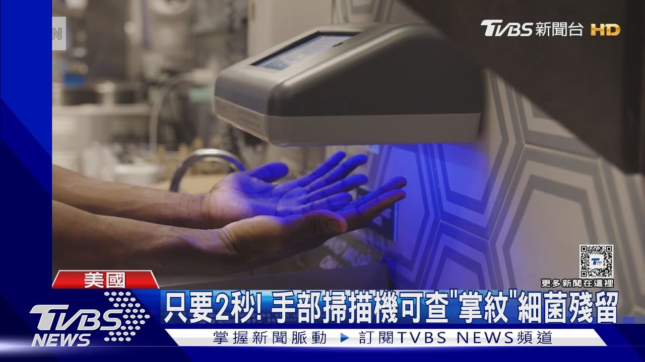 只要2秒鐘!美國研發手部掃描機 可速查「掌紋」細菌殘留