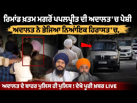 बड़ी खबर: सांसद अमृतपाल को लेने पंजाब पुलिस रवाना, अजनाला कोर्ट में होगी पेशी, देखें LIVE