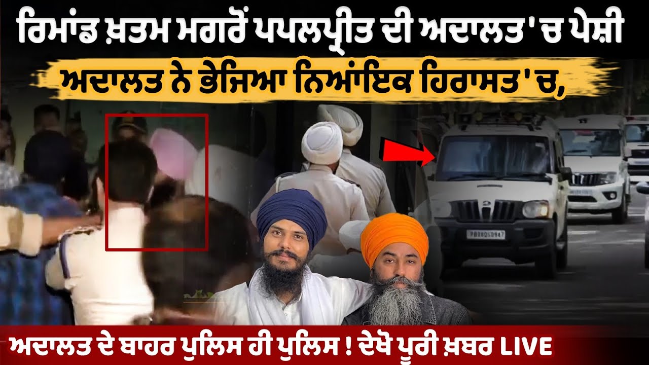 बड़ी खबर: सांसद अमृतपाल को लेने पंजाब पुलिस रवाना, अजनाला कोर्ट में होगी पेशी, देखें LIVE बड़ी खबर: सांसद अमृतपाल को लेने पंजाब पुलिस रवाना, अजनाला कोर्ट में होगी पेशी, देखें LIVE