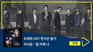 1시간듣기/1HOUR LOOP/OST | 달 아래 나 - 이시은 | 아이템 OST Part.4