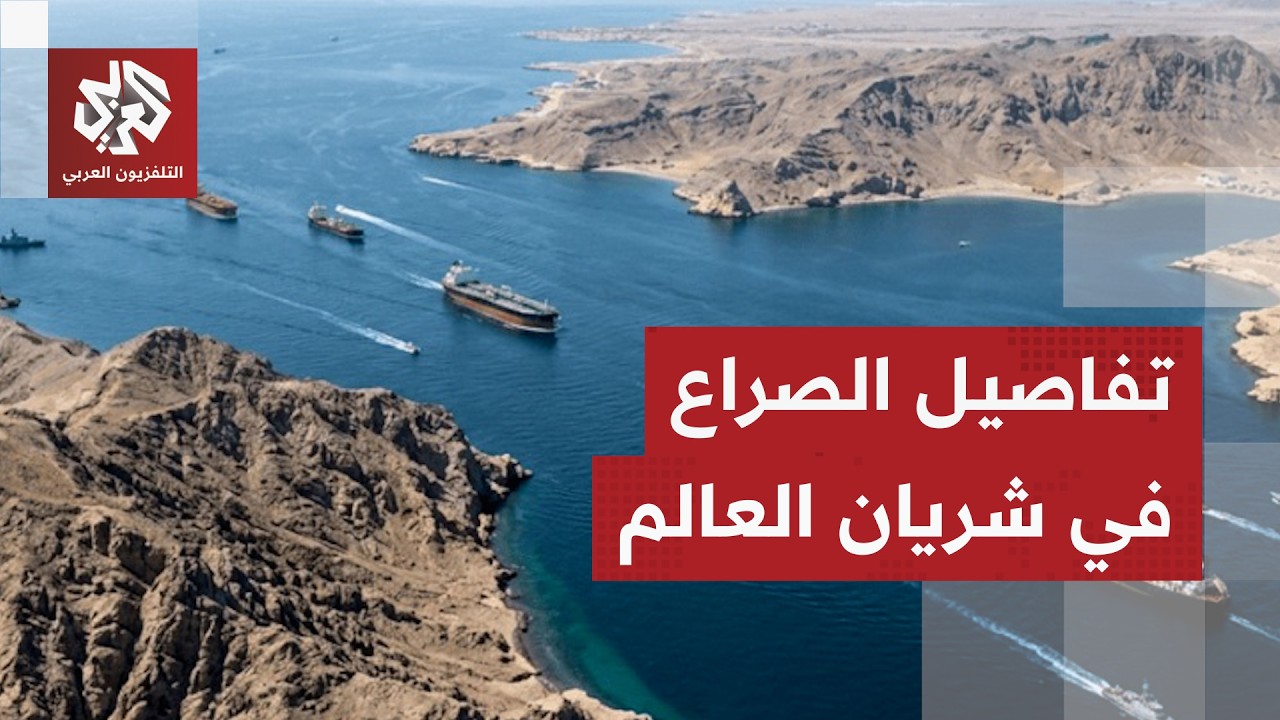 معركة كسر عظام في شريان العالم.. التفاصيل الكاملة لتطورات الوضع في مضيق هرمز