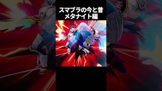 メタナイトの今と昔の違い #スマブラ