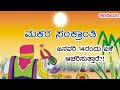 Why Makar Sankranti Is Celebrated On January 14 Karadeepam