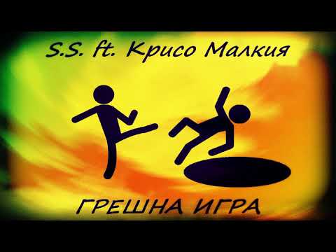 S.S. ft. Крисо Малкия - Грешна Игра (2019)