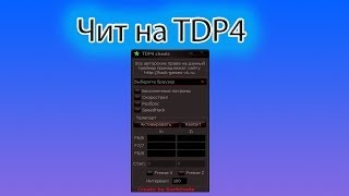 скачать чит на тдп4 проект тьмы на Чит на деньги для тдп4 проект тьмы 2018 | читы для игр вконтакте и.