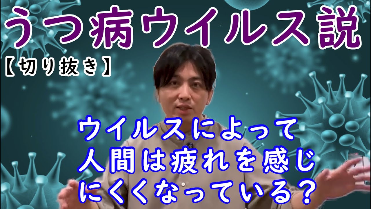 うつ病ウイルス説について-ウイルスによって人間は疲れを感じにくくなっている？-