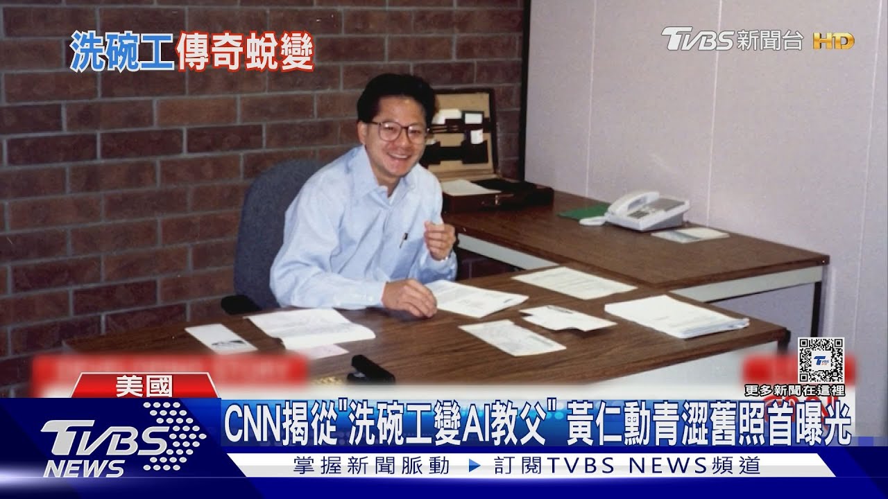 CNN揭從「洗碗工變AI教父」 黃仁勳青澀舊照首曝光