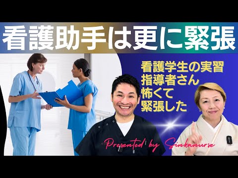 【看護助手の増やし方No3】新人看護師が病院に慣れるまで/実習指導者怖い/無資格から看護助手になる【セミナー】 #看護師