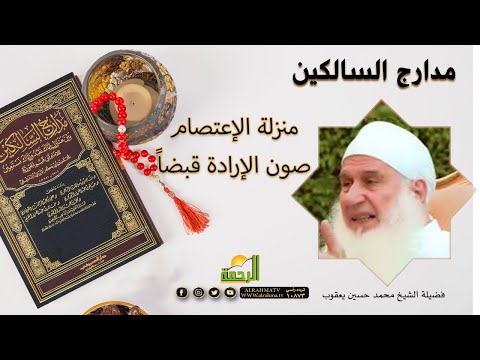منزلة الإعتصام صون الإرادة قبضاً برنامج مدارج السالكين فضيلة الشيخ محمد حسين يعقوب