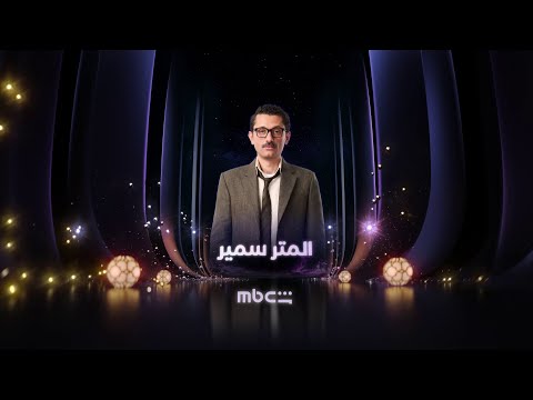 البرومو الدعائى الأول لمسلسل  المتر سمير على شاشة MBC مصر