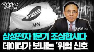 삼성전자 1분기 조심합시다.. 데이터가 보내는 '위험 신호'ㅣ김영익 교수 공식 채널