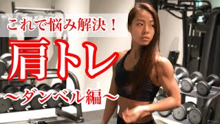 初心者でも肩トレが得意になる！？基本に忠実にわかりやすく解説！