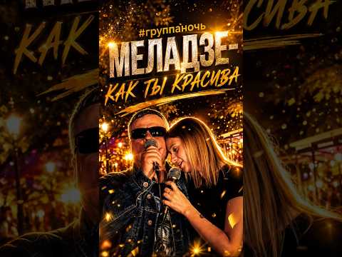 #группаночь ⭐️Ренату Син Поздравляем С Годовщиной Сводьбы⭐️ #степангончаренко #викуни #меладзе #cove