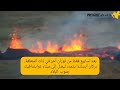 بركان آيسلندا يتمدد ليصل الى ميناء غريندافيك جنوب غرب البلاد.