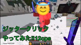 ジッタークリックしてみた!!【※画面酔い注意 へたくそプレイ】
