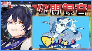- 【公開録音!?】パラレルラルラ録ります!歌ってみたはこうやって録る!【鴉紋ゆうく】