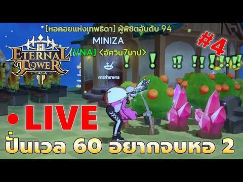 ปั่นเวล 60 อยากจบหอ 2 ตึงๆ | Eternal Tower Saga