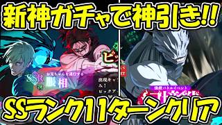 【ファンパレ】新ガチャで神引き！！幻境戦真人SSランク11ターンクリア！！【呪術廻戦ファントムパレード】