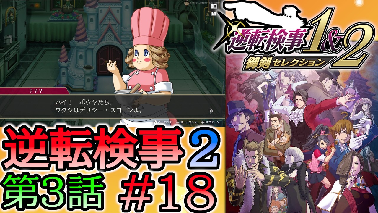 #18 妹の 逆転検事2 第３話 「受け継がれし逆転」 【逆転検事1＆2 御剣セレクション】