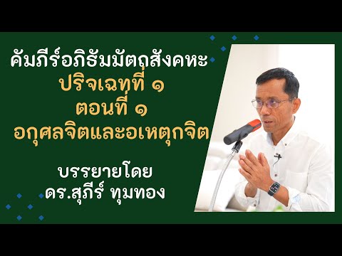 คัมภีร์อภิธัมมัตถสังคหะ, ปริจเฉทที่ ๑ ตอนที่ ๑.อกุศลจิตและอเหตุกจิต