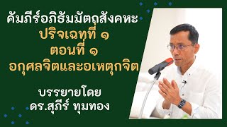 คัมภีร์อภิธัมมัตถสังคหะ, ปริจเฉทที่ ๑ ตอนที่ ๑.อกุศลจิตและอเหตุกจิต