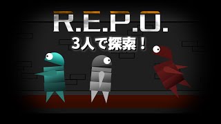 【R.E.P.O.】声が大きい3人組でREPO！REPO！【配信】