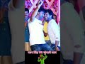 Pawan Singh Vs Khesari Lal Yadav Dance #shorts #viral #khesarilalyadav #pawansingh #bhojpuri