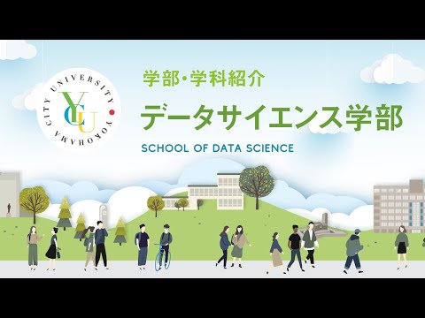 横浜市立大学 ONLINE オープンキャンパス  |  学部・学科紹介  |  データサイエンス学部