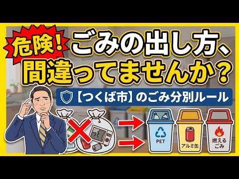 【つくば市かわら版チャンネル】ごみの出し方、間違ってませんか？つくば市のごみ分別ルールについて解説します！