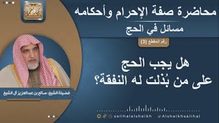 صورة هل يجب الحج على من بُذلت له النفقة؟ | الشيخ صالح آل الشيخ