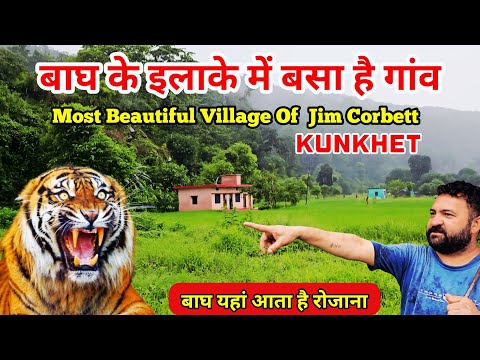 खतरनाक जंगल के बीच बसा यह गांव | Most Beautiful Village in Jim Corbett | Kunkhet @wildlifewithsunil