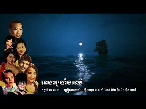 អាចារ្យបាំងឈើ Achar Bang Chhaeu (Cha Cha Cha) Sin Sisamouth + Tat Samnang + Pen Ran + Ing Nary