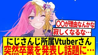 【悲報】にじさんじ所属の虎姫コトカさん、〇〇を理由に卒業を発表する…【2ch 反応集】