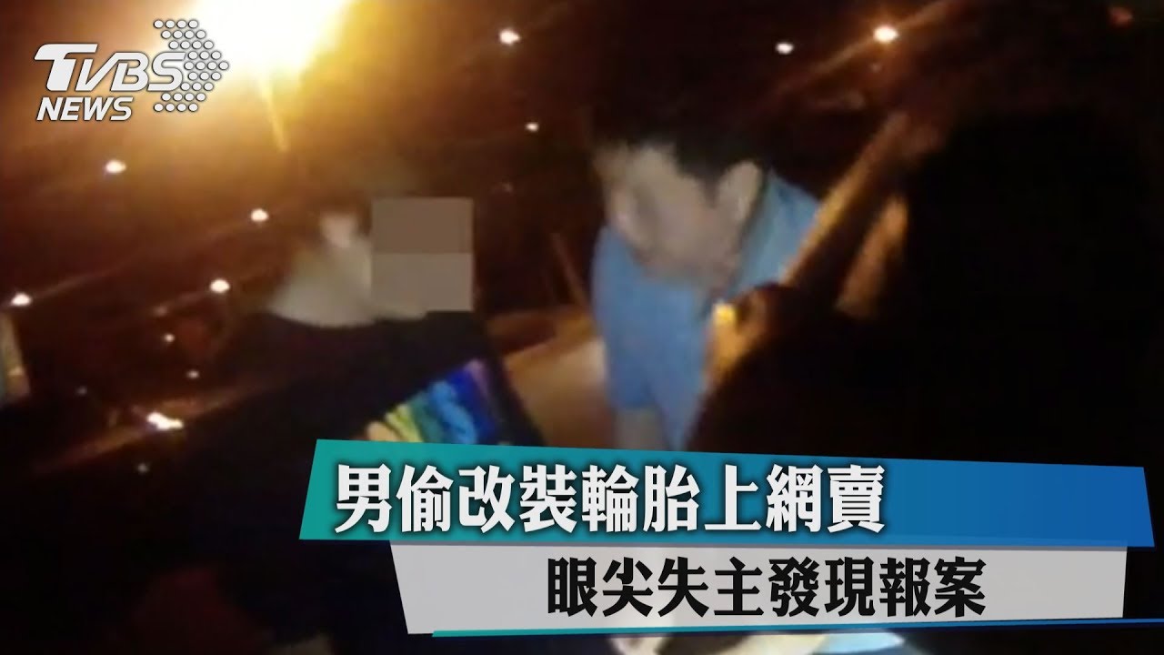男偷改裝輪胎上網賣 眼尖失主發現報案