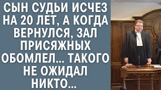 Сын судьи исчез на 20 лет, а когда вернулся, зал присяжных обомлел… Такого не ожидал никто…