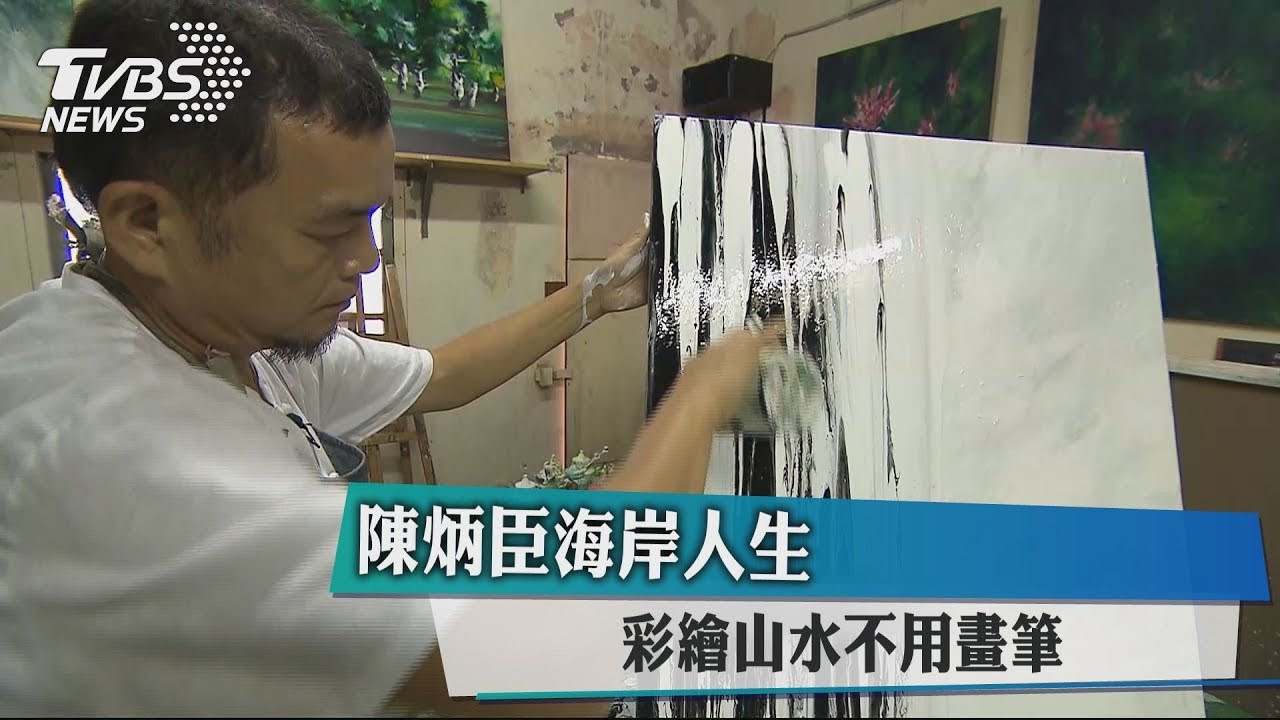 陳炳臣海岸人生 彩繪山水不用畫筆
